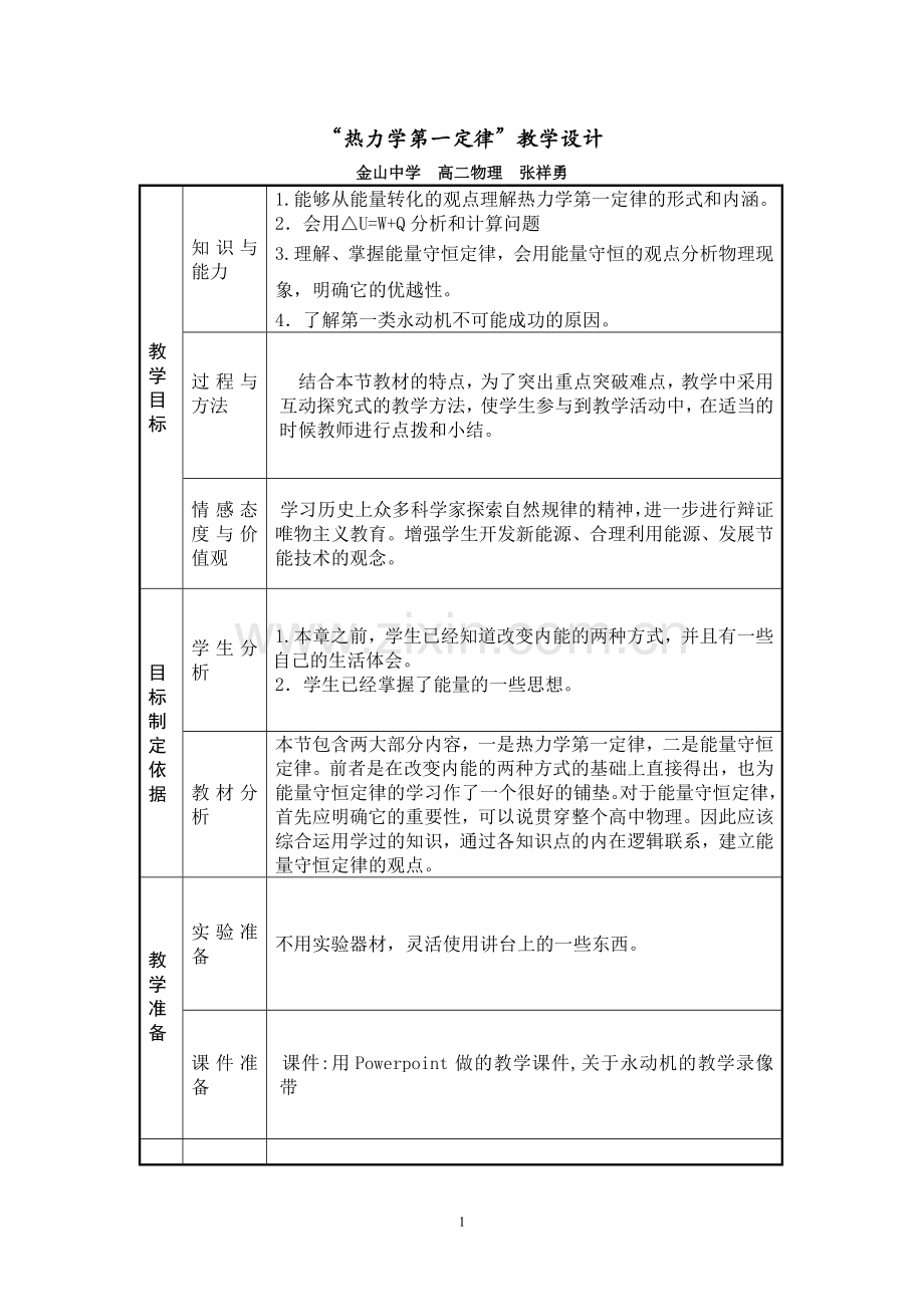 热力学第一定律教案设计.doc_第1页