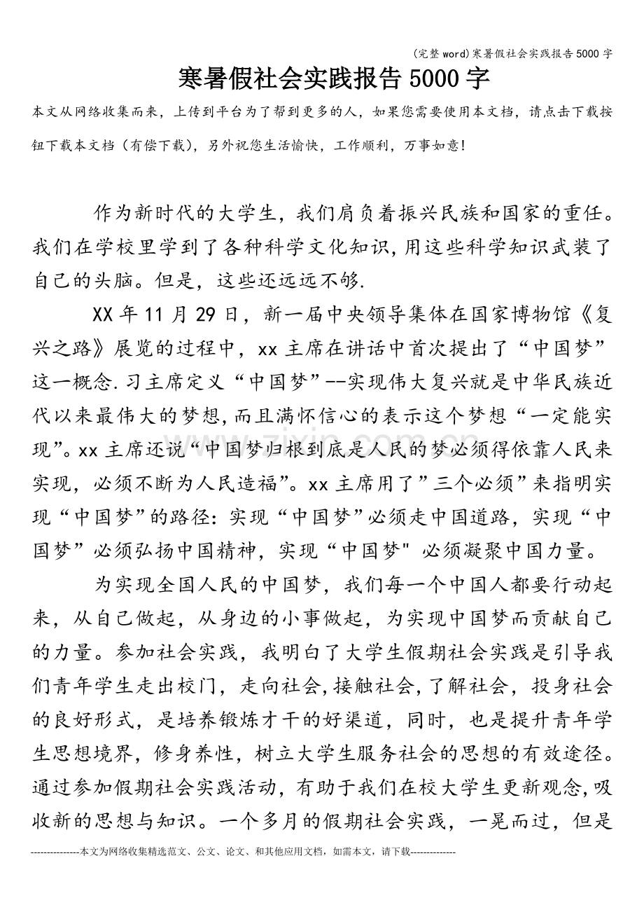 寒暑假社会实践报告5000字.doc_第1页