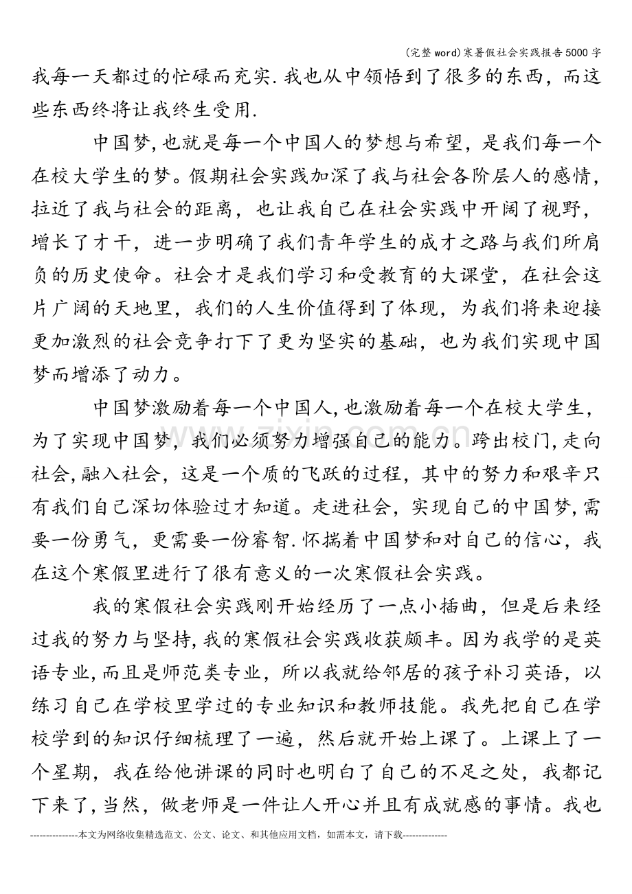 寒暑假社会实践报告5000字.doc_第2页