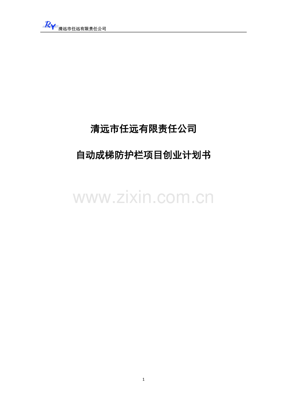 自动成梯防护栏项目可行性研究报告.doc_第1页