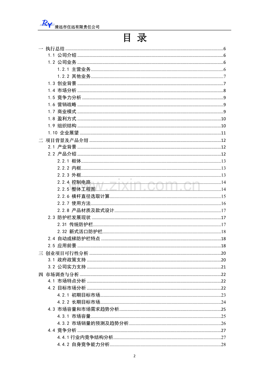 自动成梯防护栏项目可行性研究报告.doc_第2页