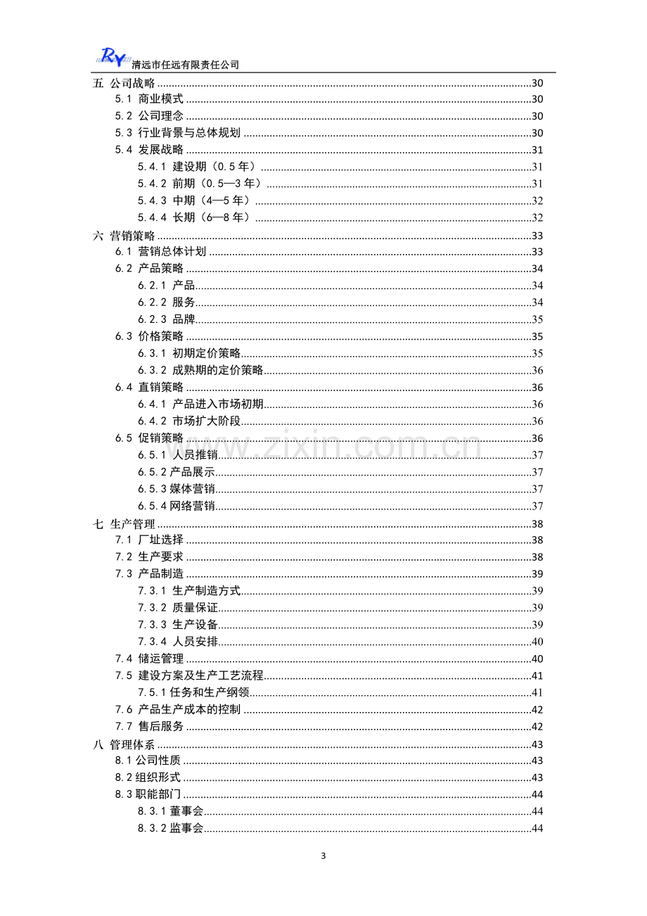 自动成梯防护栏项目可行性研究报告.doc_第3页