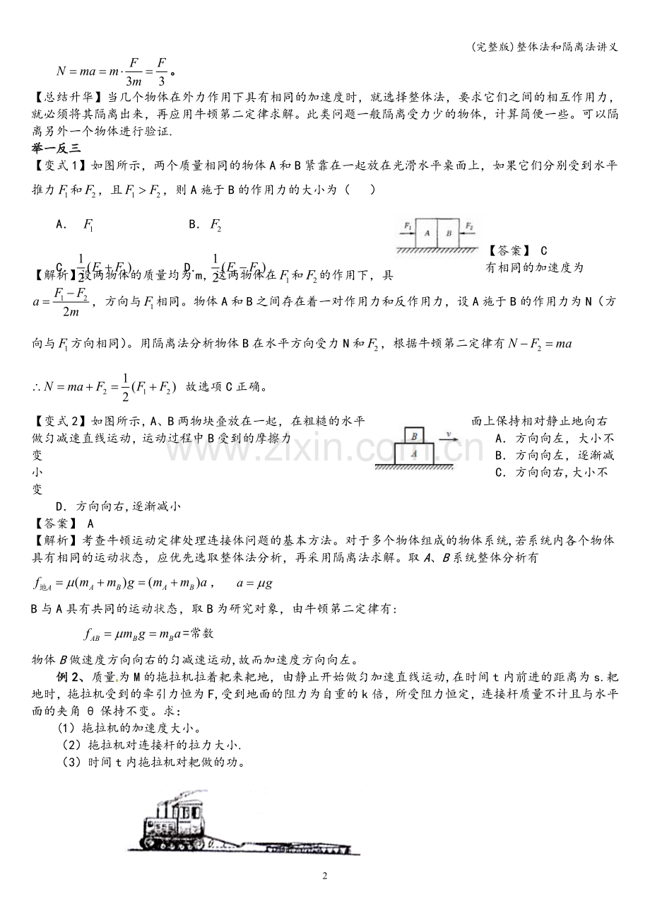 整体法和隔离法讲义.doc_第2页