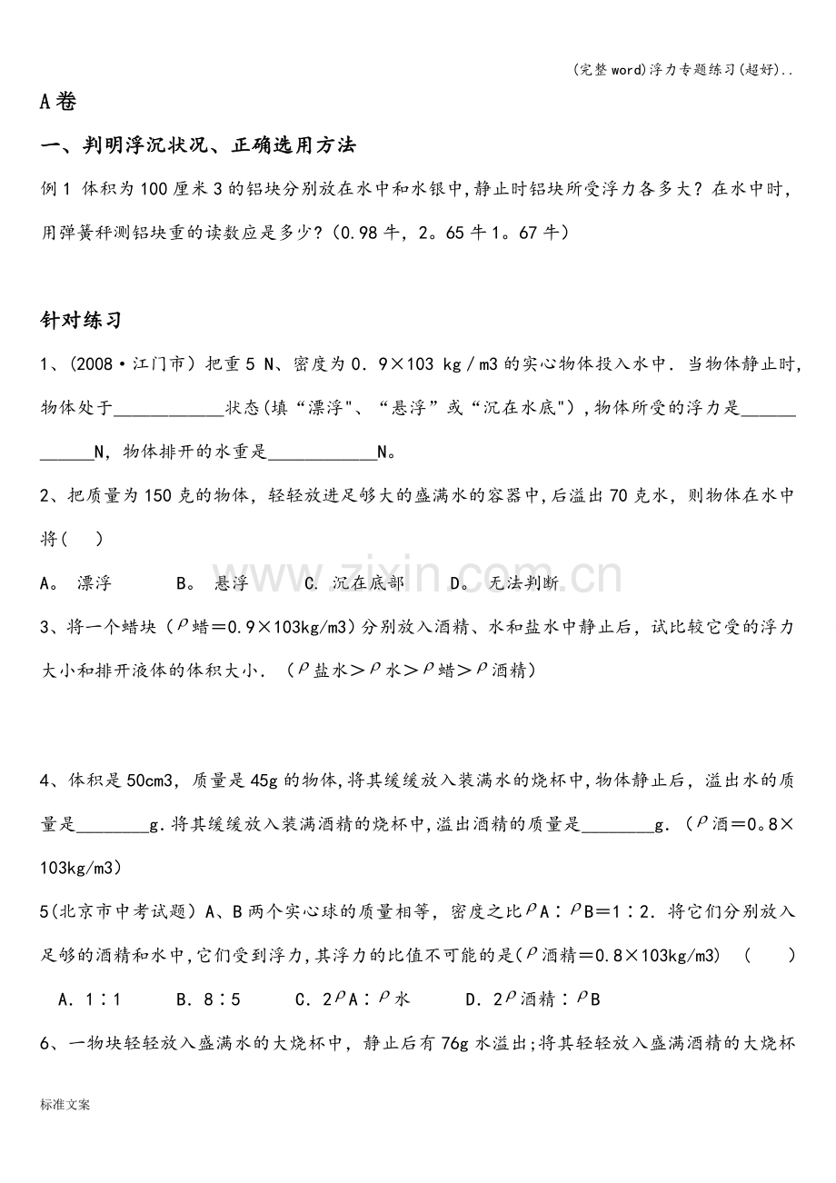 浮力专题练习.doc_第1页