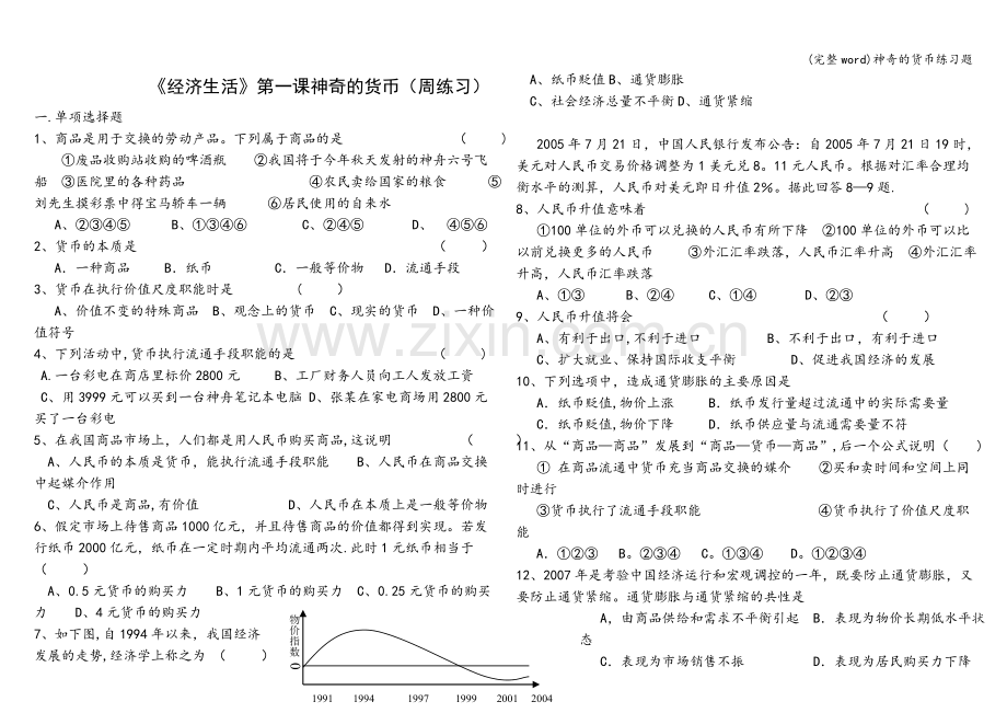 神奇的货币练习题.doc_第1页