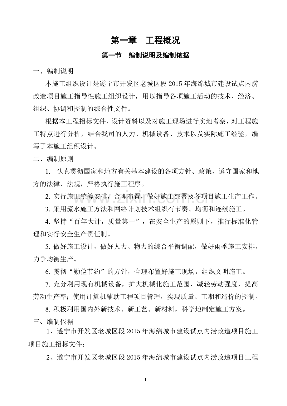 2015年海绵城市建设试点内涝改造项目施工工程施工组织设计.doc_第2页