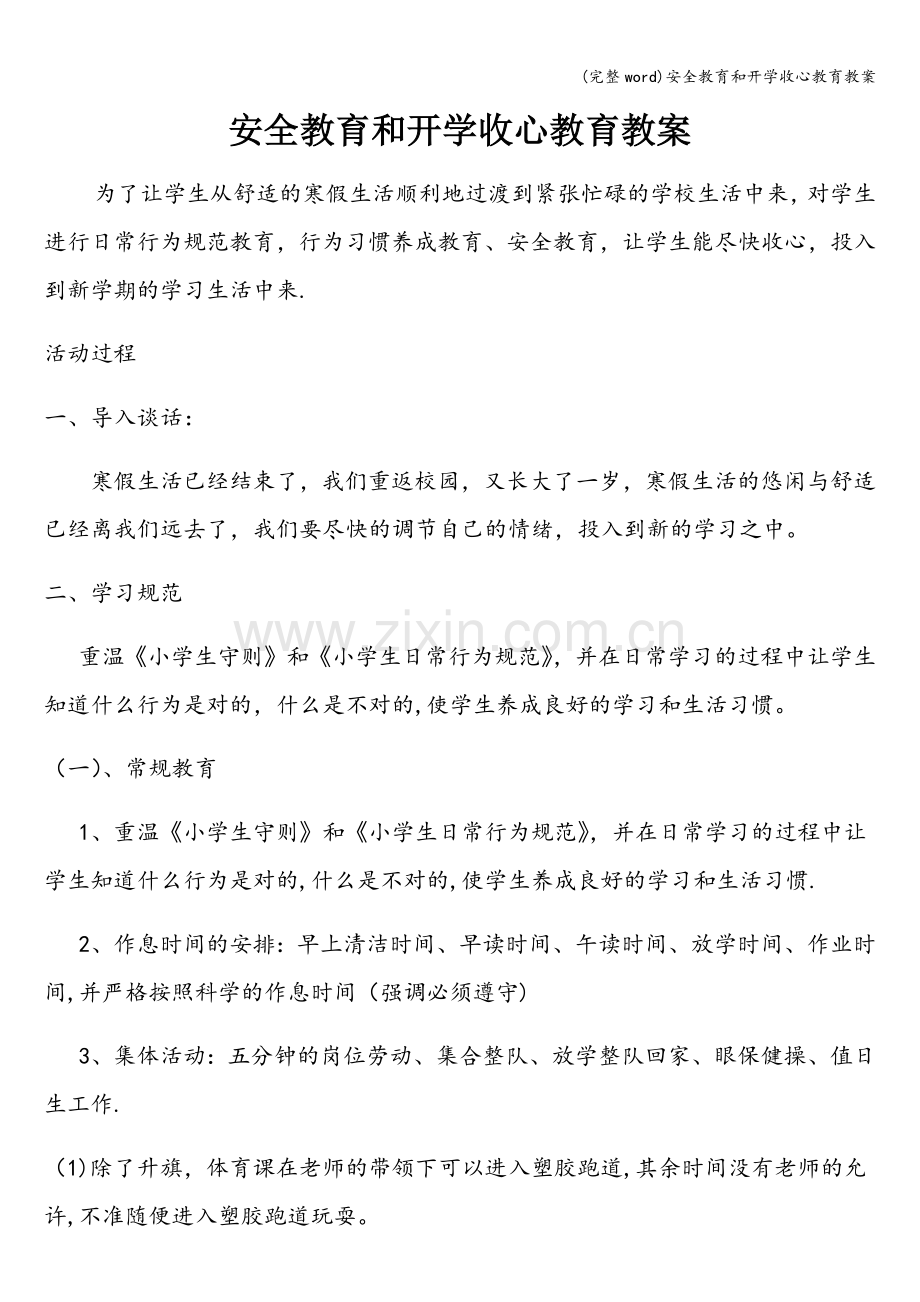 安全教育和开学收心教育教案.doc_第1页