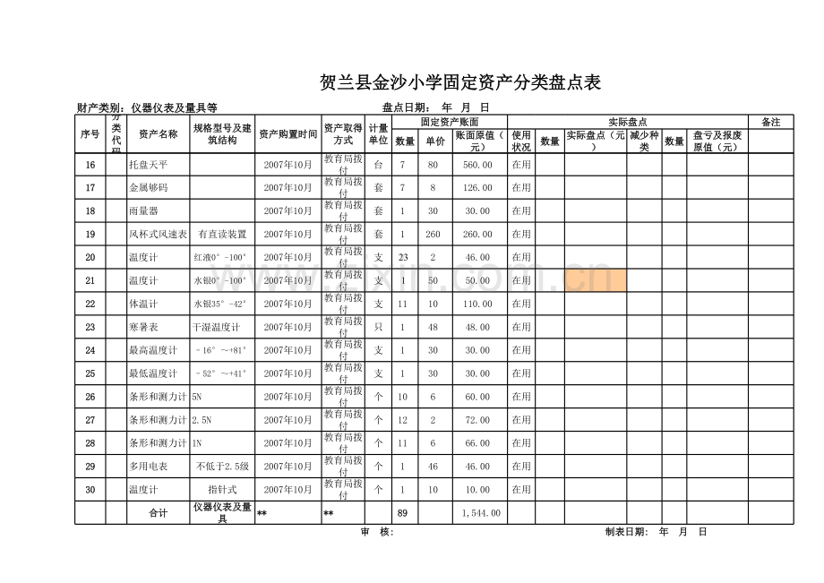 小学仪器实验室台账-(1).xls_第2页