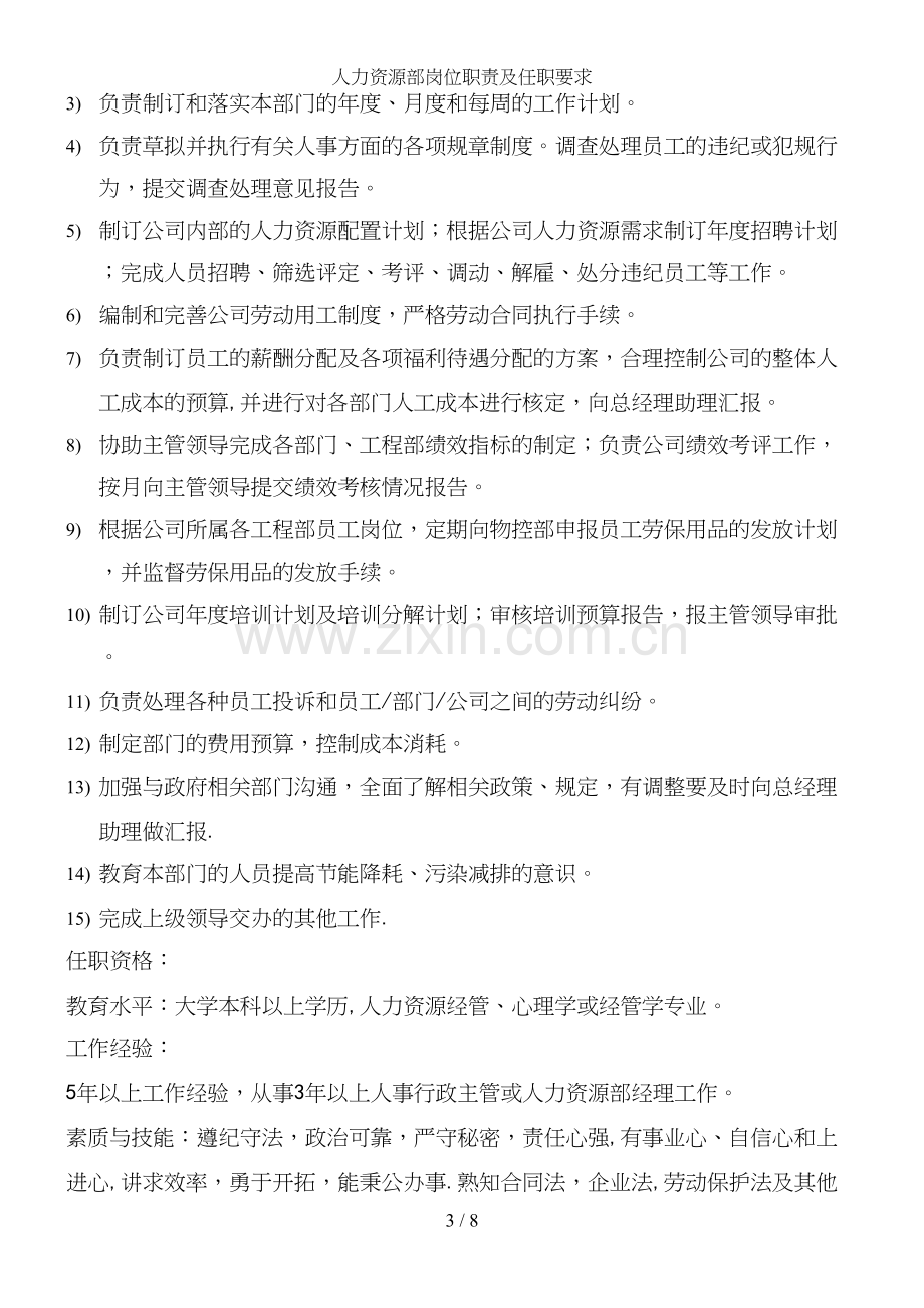 人力资源部岗位职责及任职要求.docx_第3页