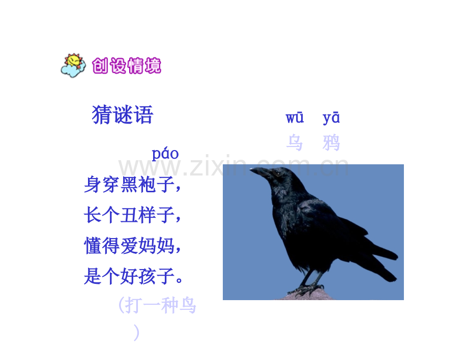 部编版小学语文一年级上册《乌鸦喝水》.ppt_第1页