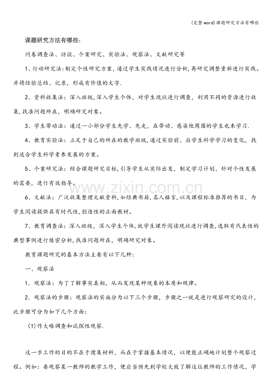 课题研究方法有哪些.doc_第1页