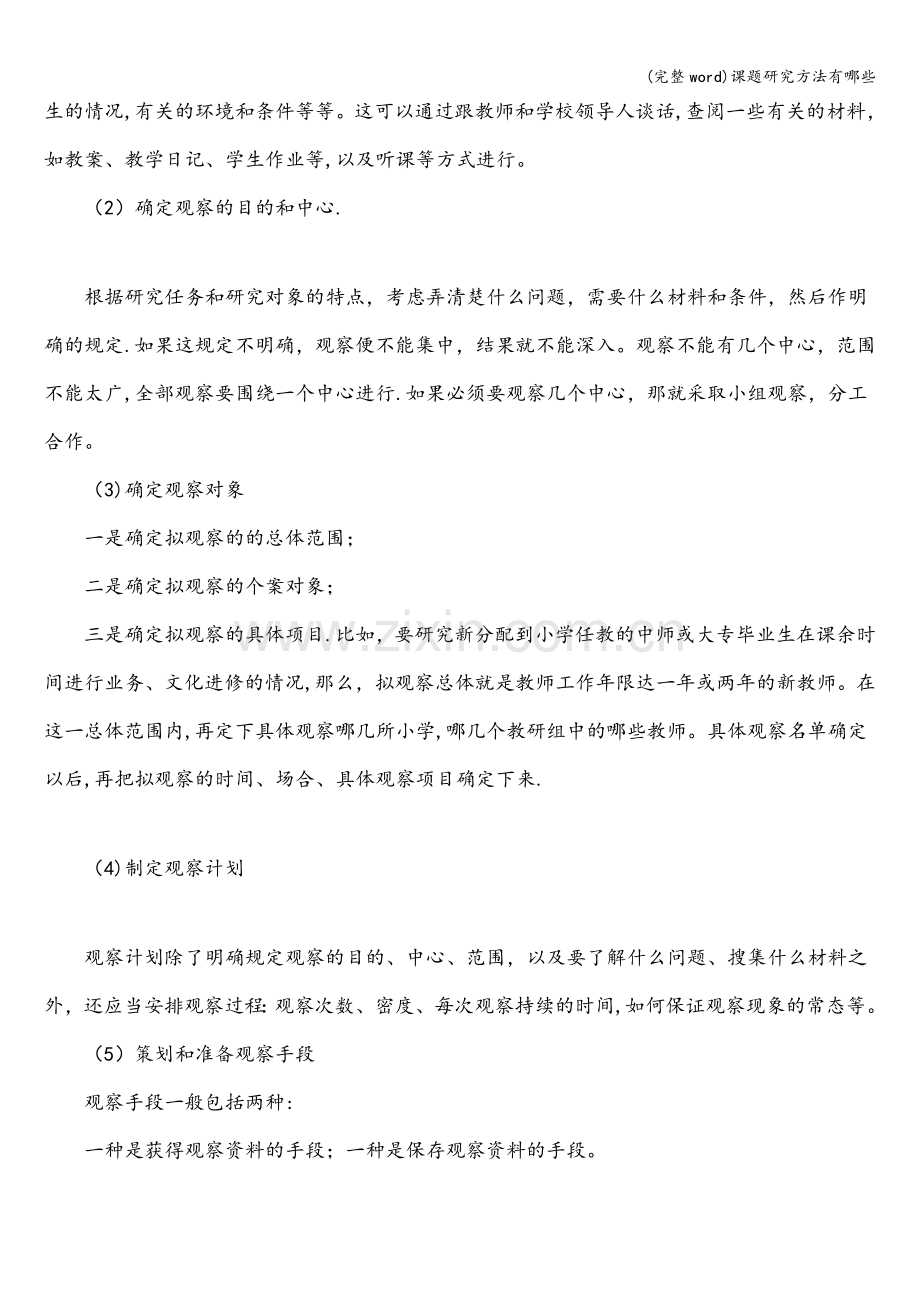 课题研究方法有哪些.doc_第2页