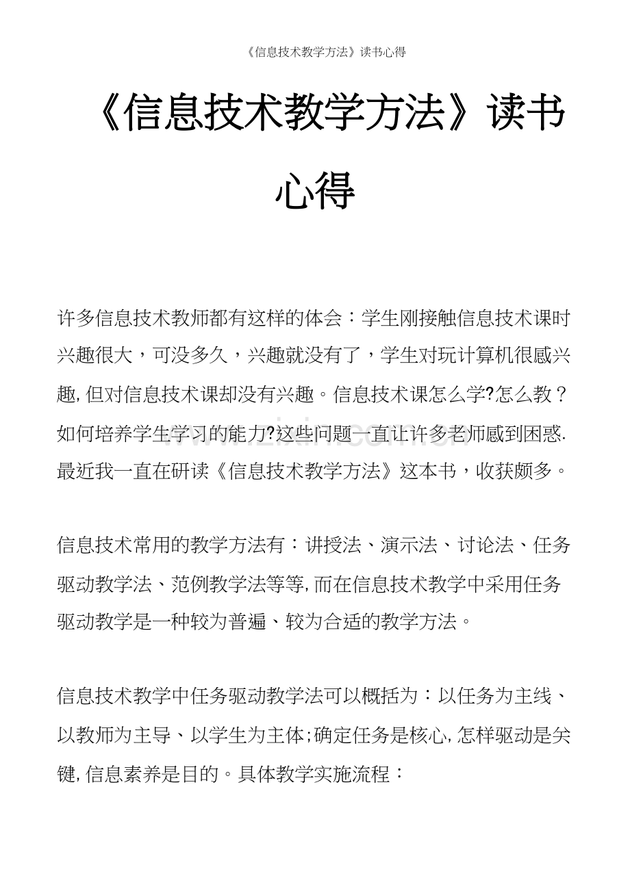 《信息技术教学方法》读书心得.docx_第2页