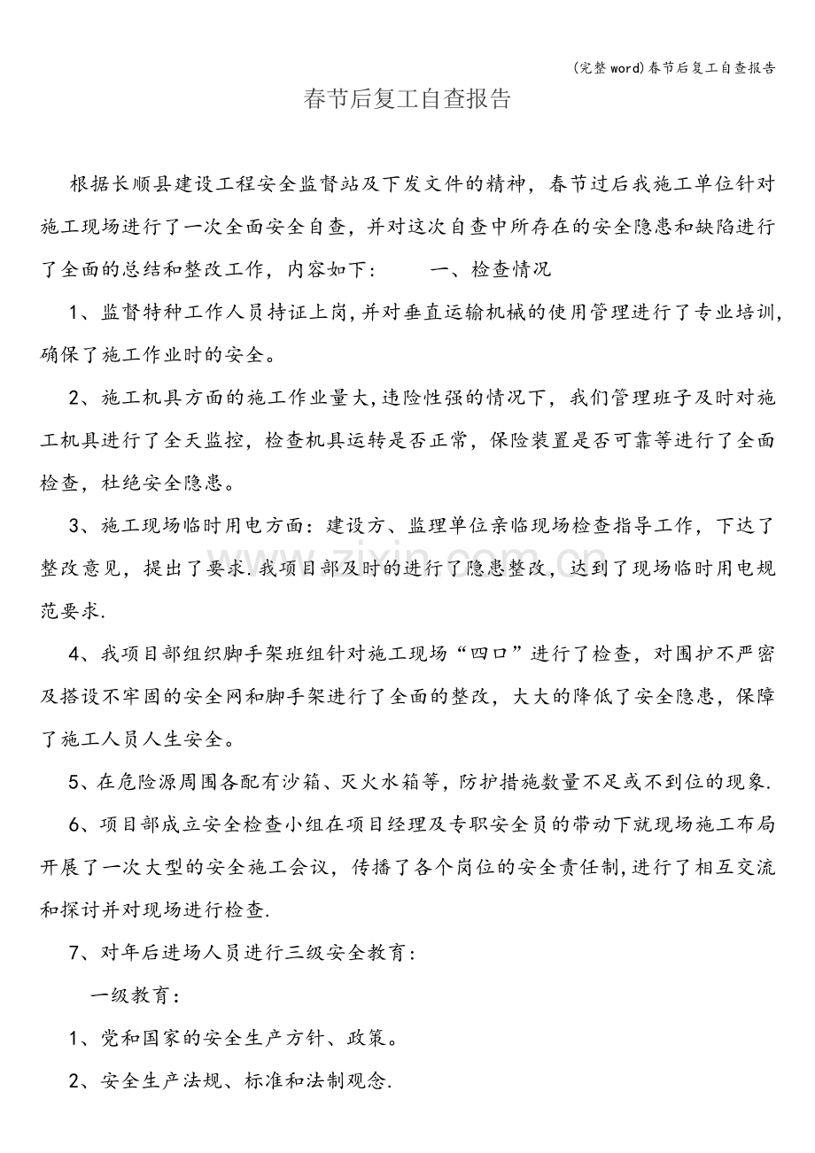 春节后复工自查报告.doc_第1页