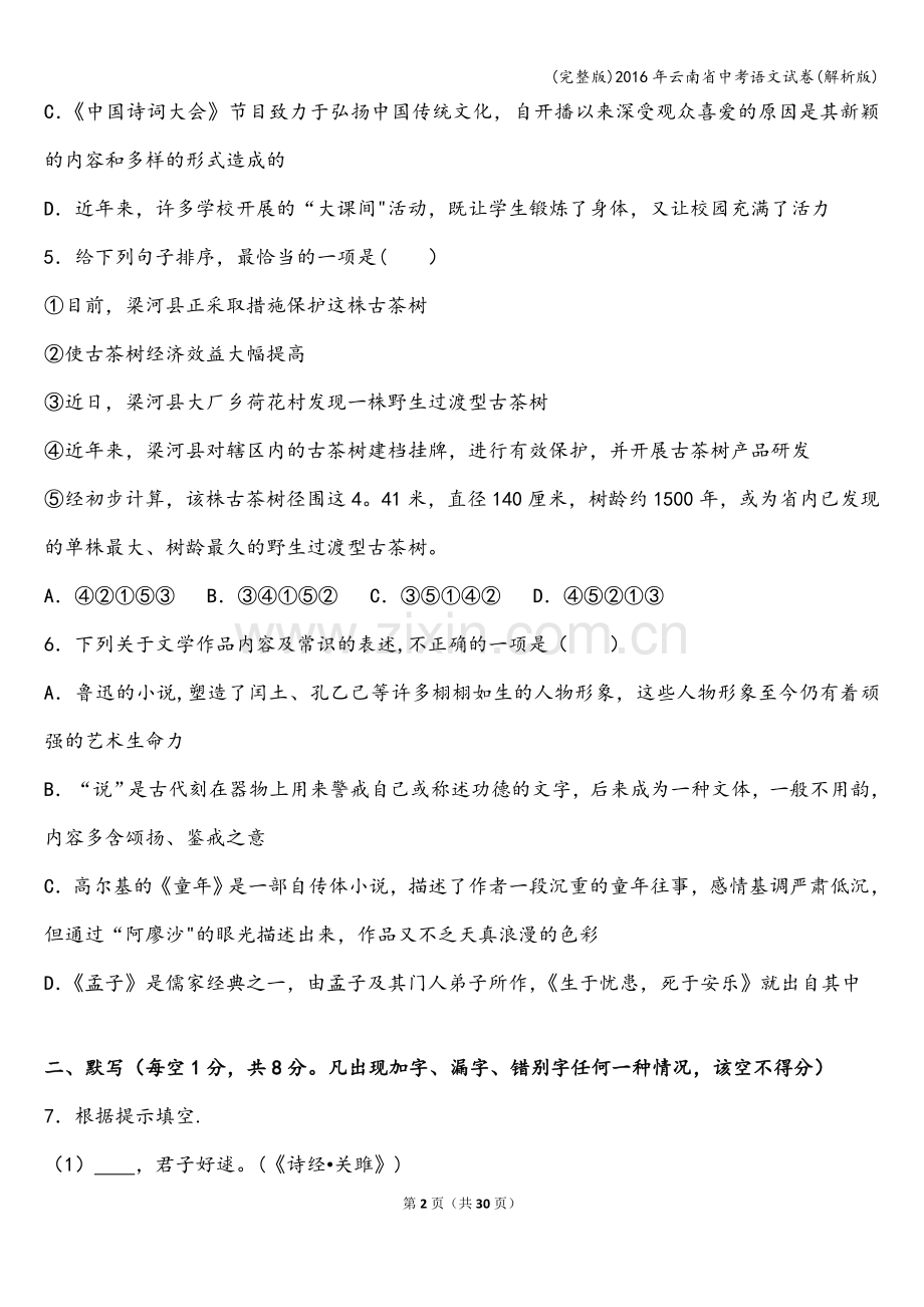 2016年云南省中考语文试卷(解析版).doc_第2页