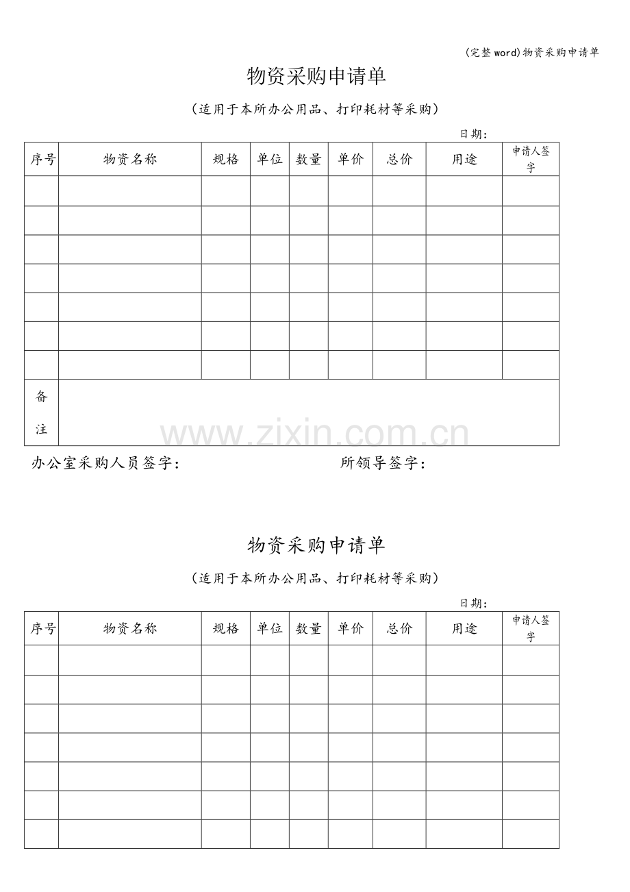 物资采购申请单.doc_第1页