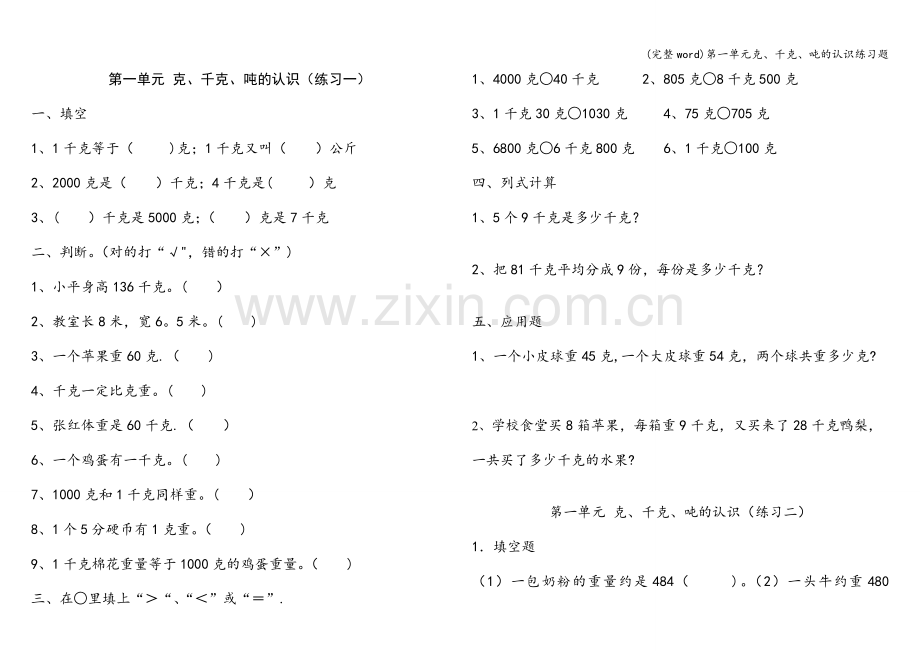 第一单元克、千克、吨的认识练习题.doc_第1页