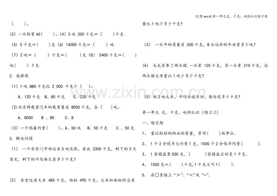 第一单元克、千克、吨的认识练习题.doc_第2页