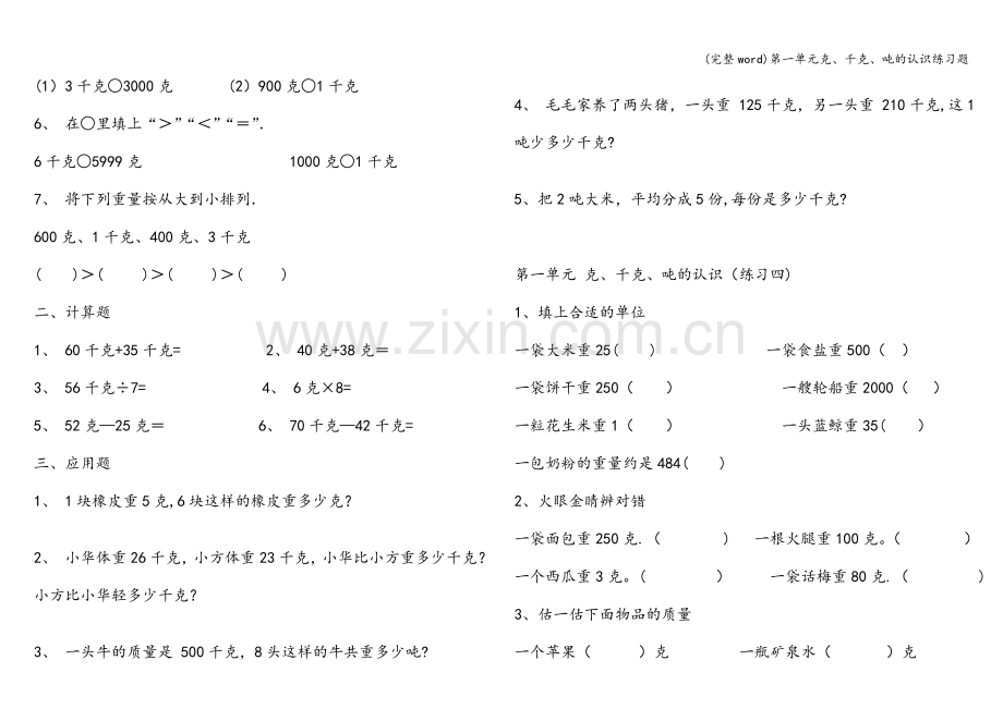 第一单元克、千克、吨的认识练习题.doc_第3页