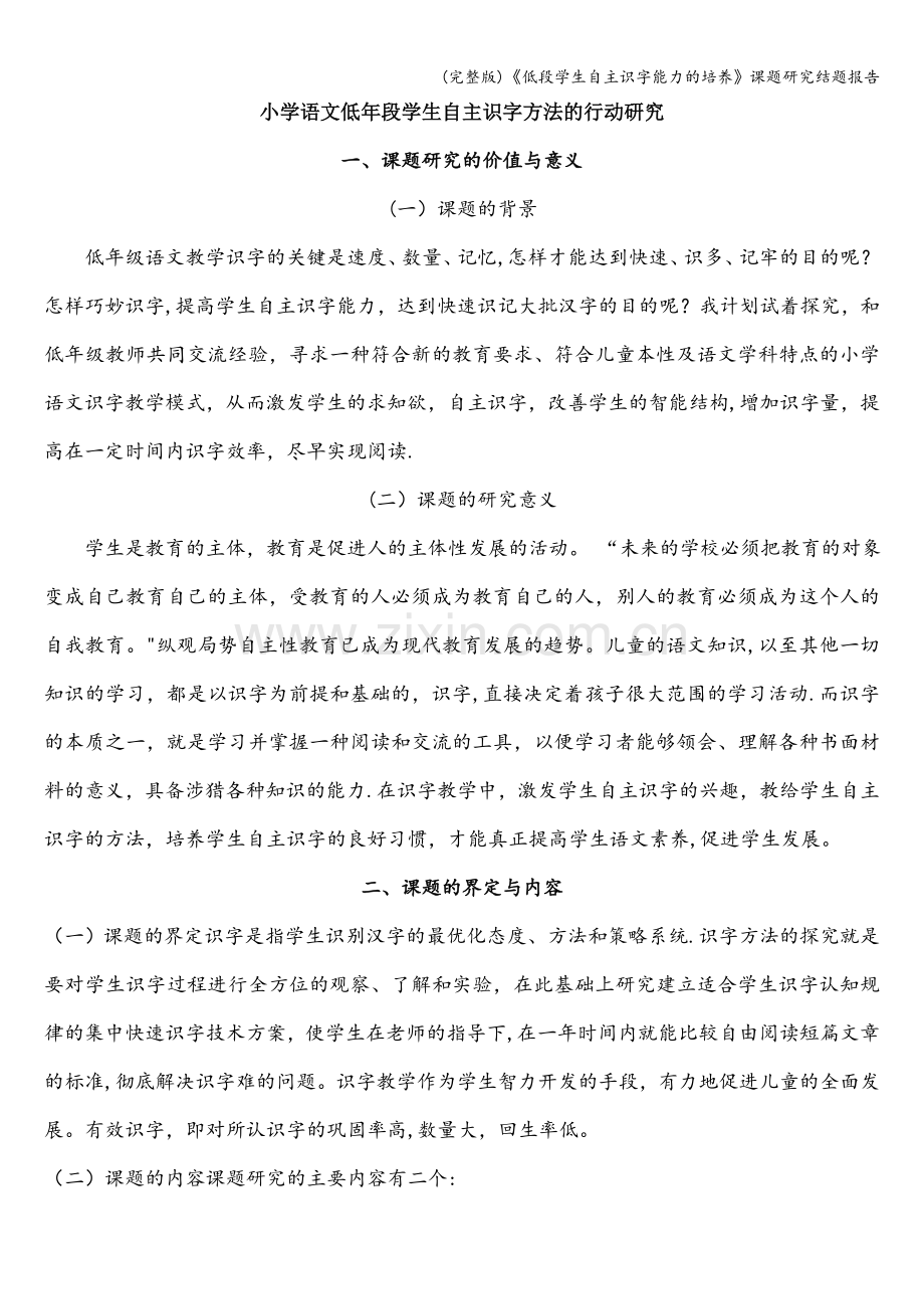 《低段学生自主识字能力的培养》课题研究结题报告.doc_第1页