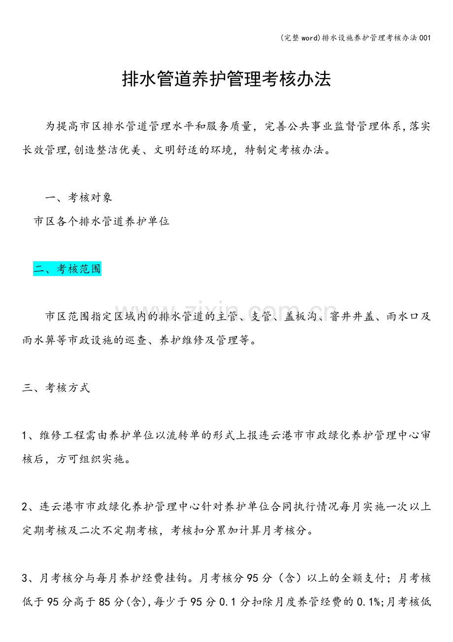 排水设施养护管理考核办法001.doc_第1页