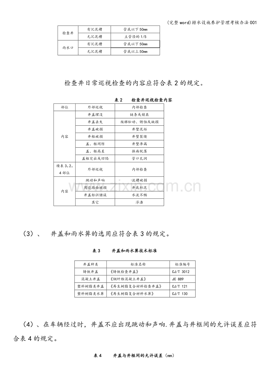 排水设施养护管理考核办法001.doc_第3页