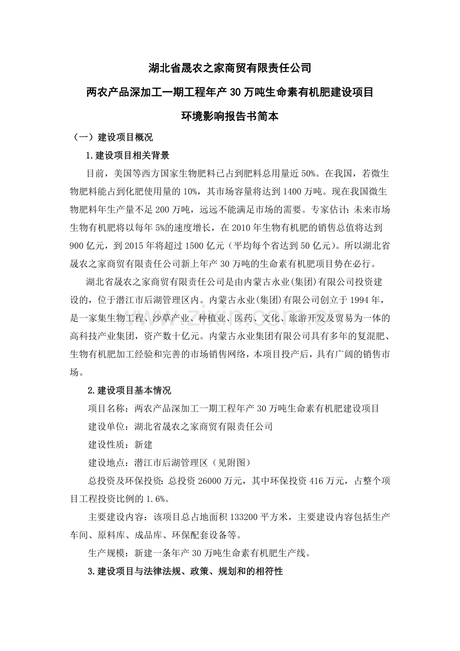 省晟农之家商贸有限责任公司两农产品深加工一期工程年产30万吨生命素有机肥项目申请立项环境影响评估报告书.doc_第1页