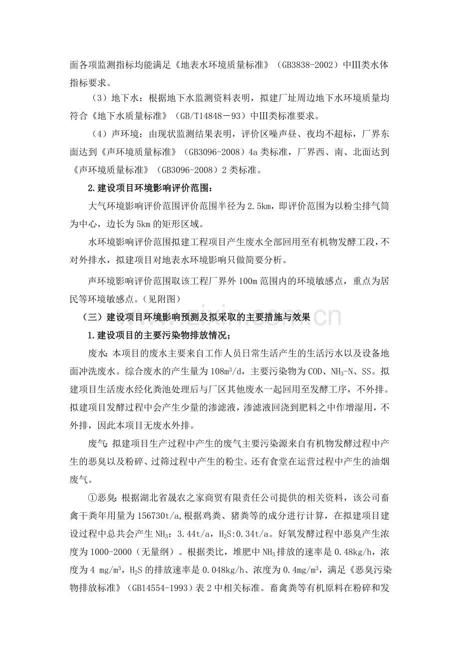 省晟农之家商贸有限责任公司两农产品深加工一期工程年产30万吨生命素有机肥项目申请立项环境影响评估报告书.doc_第3页