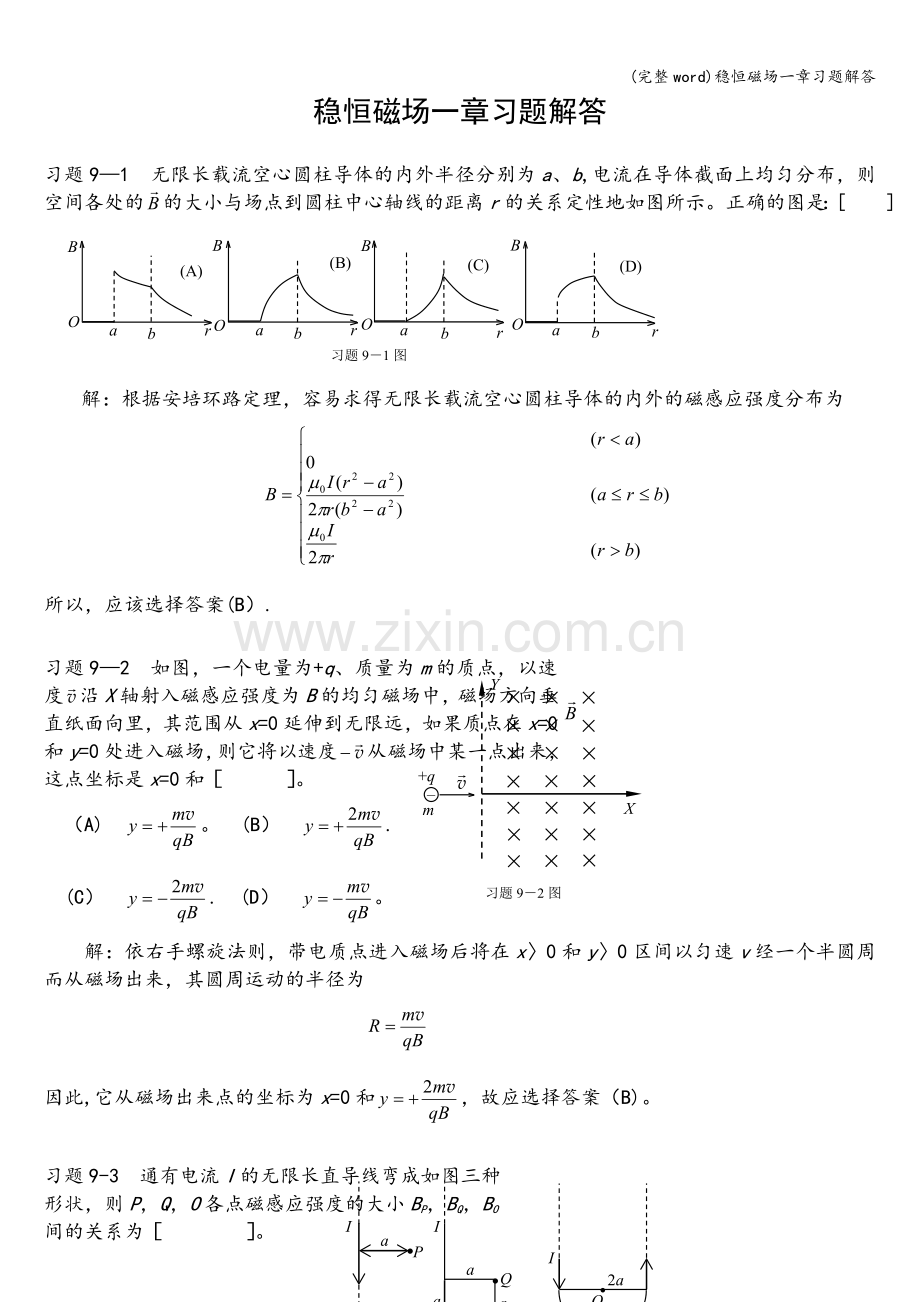 稳恒磁场一章习题解答.doc_第1页