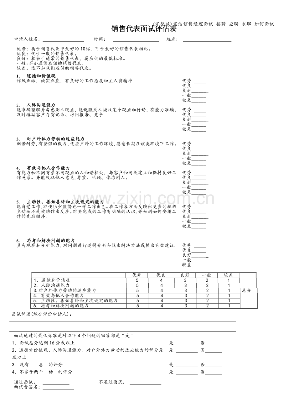 宝洁销售经理面试-招聘-应聘-求职-如何面试.doc_第1页