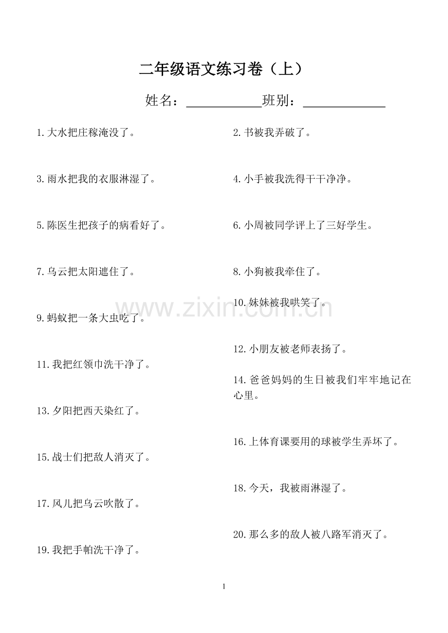 二年级上把字句被字句转换.doc_第1页