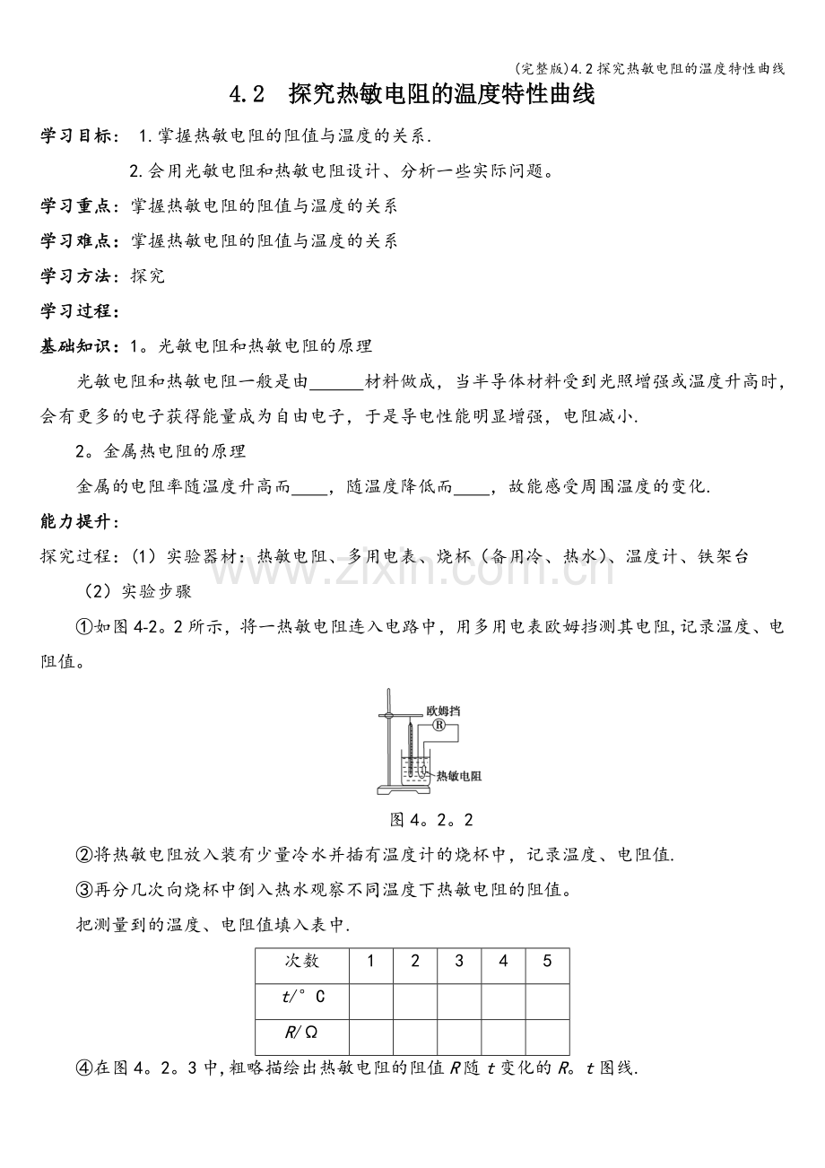 4.2探究热敏电阻的温度特性曲线.doc_第1页