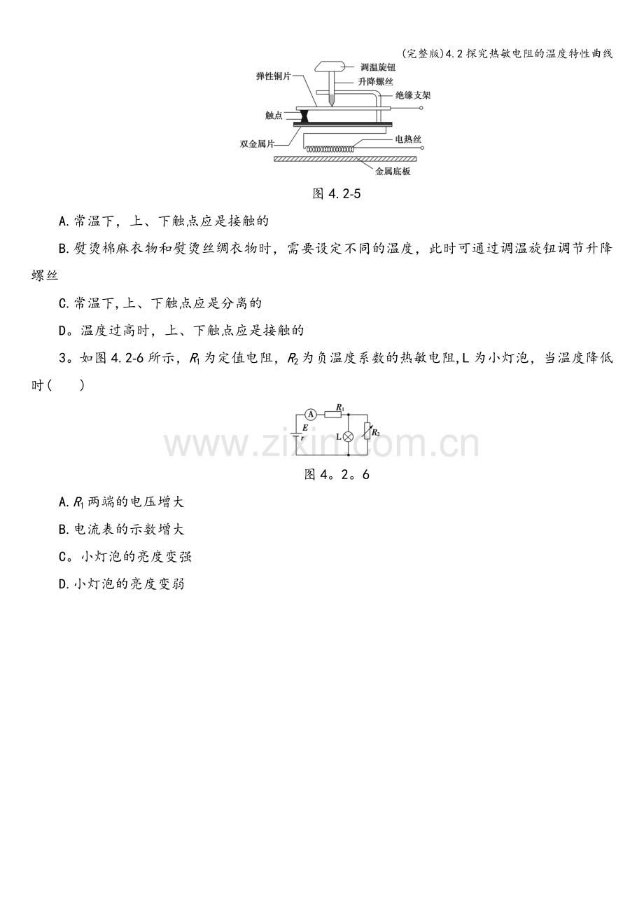 4.2探究热敏电阻的温度特性曲线.doc_第3页