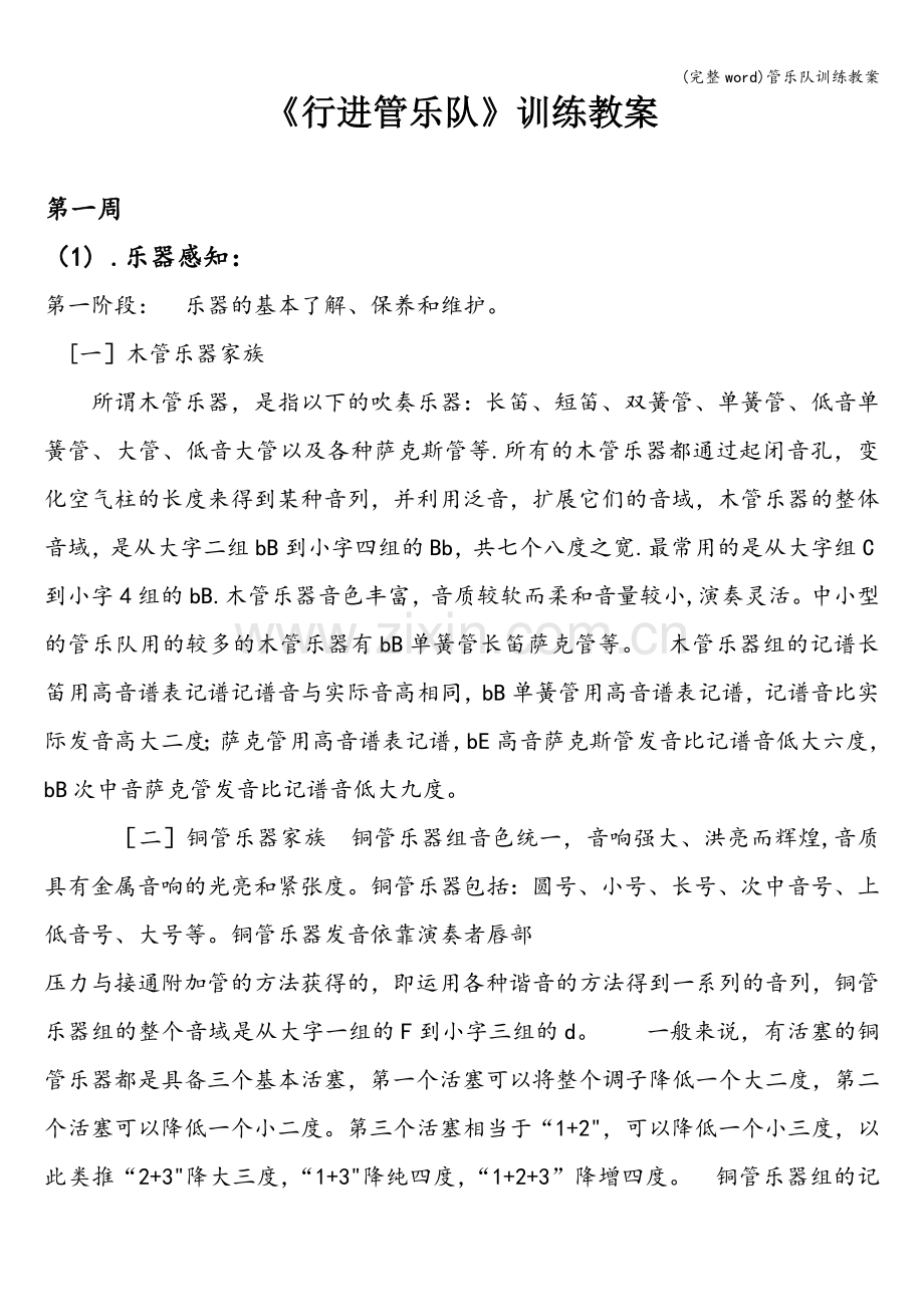 管乐队训练教案.doc_第1页