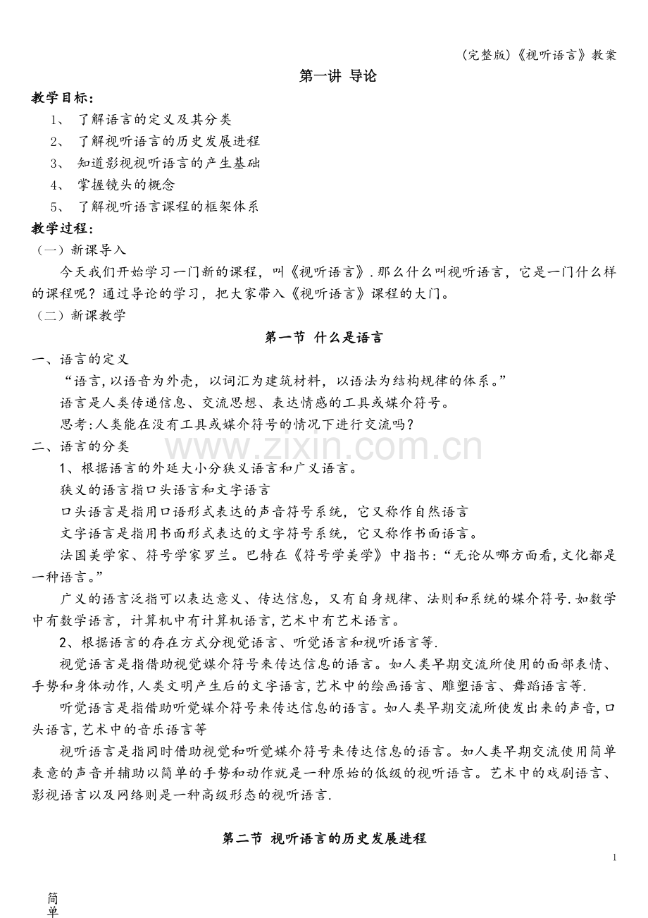 《视听语言》教案.doc_第1页