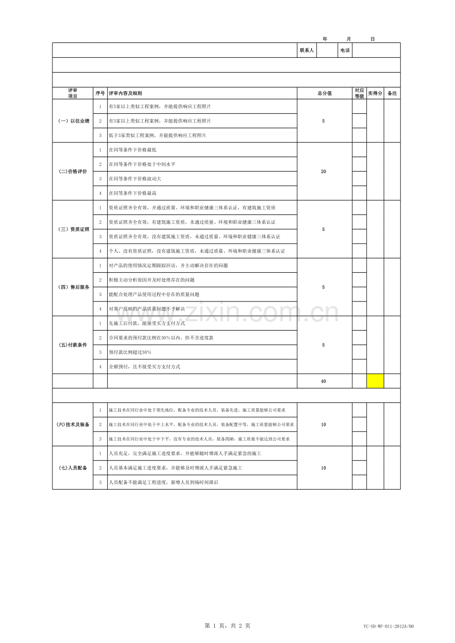 外包供应商评价表.xls_第1页