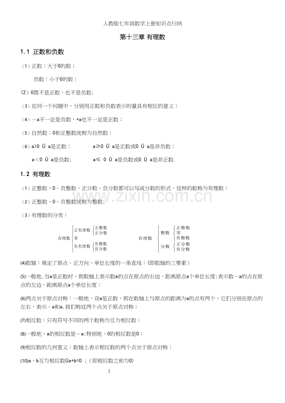 人教版七年级数学上册知识点归纳.docx_第2页