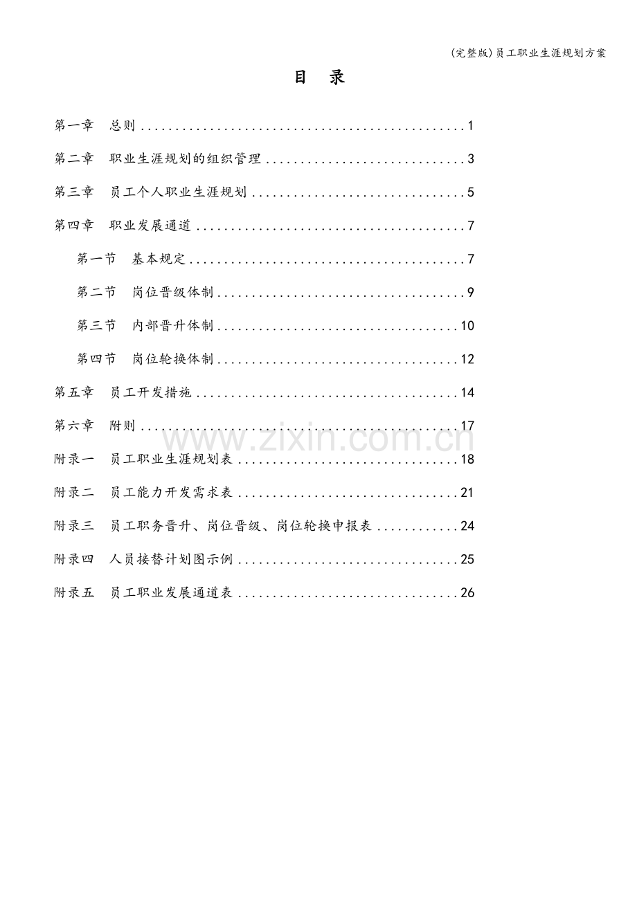 员工职业生涯规划方案.doc_第2页