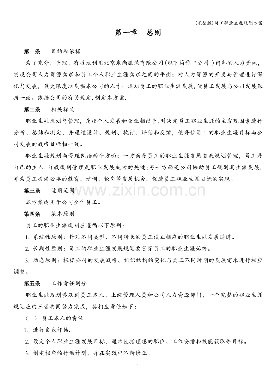 员工职业生涯规划方案.doc_第3页