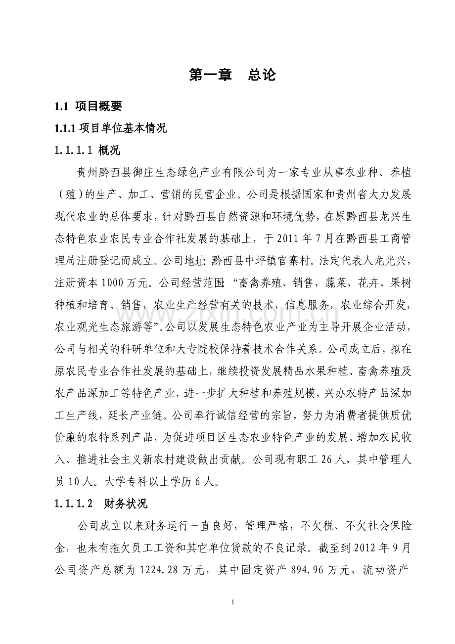 黔西御庄农业产业园建设建设可行性研究报告.doc_第1页