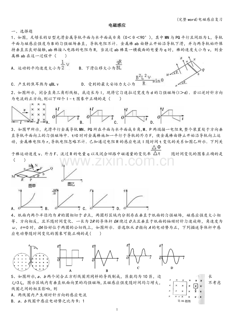 电磁感应复习.doc_第1页