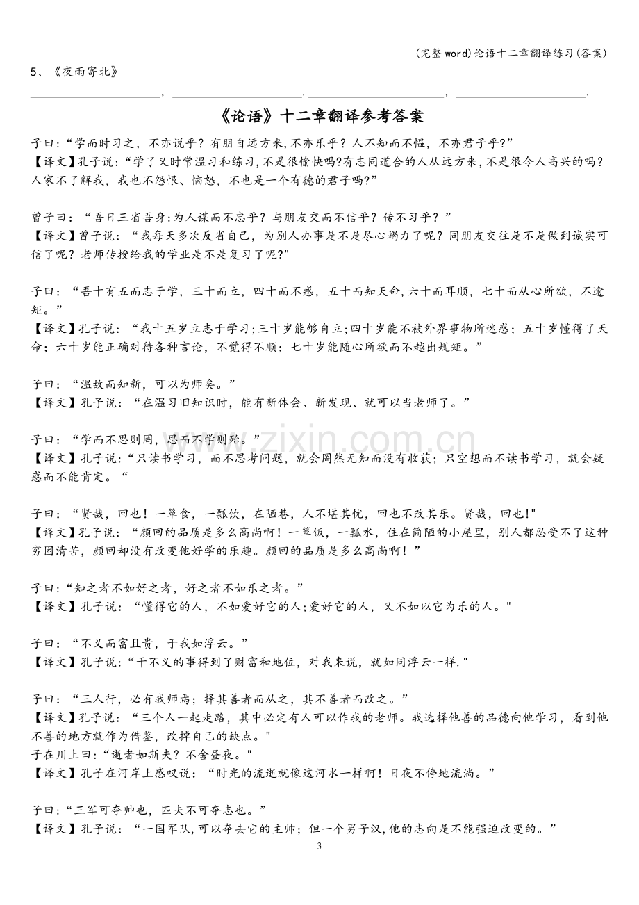 论语十二章翻译练习(答案).doc_第3页