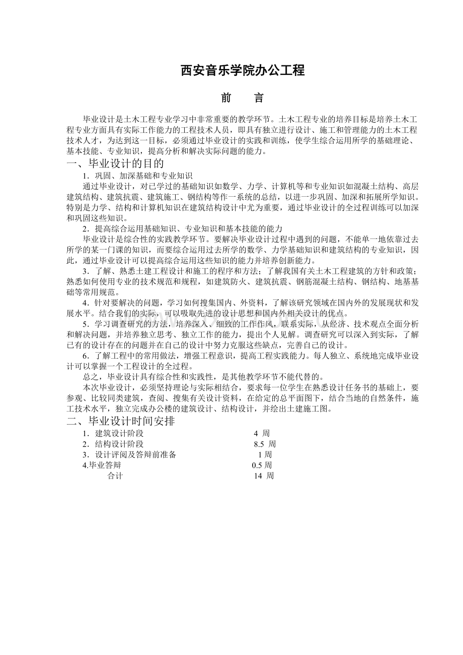 本科毕业论文---西安音乐学院办公楼计算书.doc_第3页