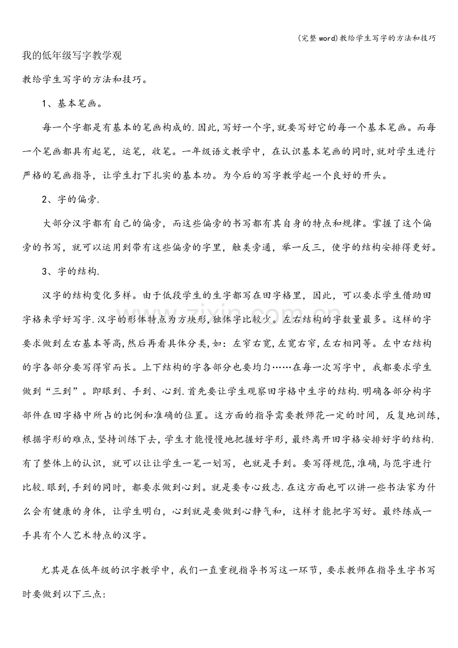 教给学生写字的方法和技巧.doc_第1页