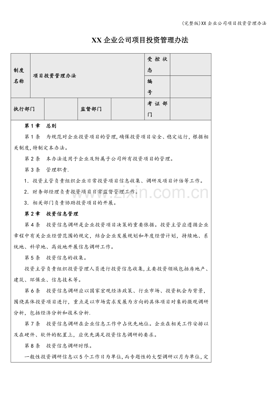 XX企业公司项目投资管理办法.doc_第1页