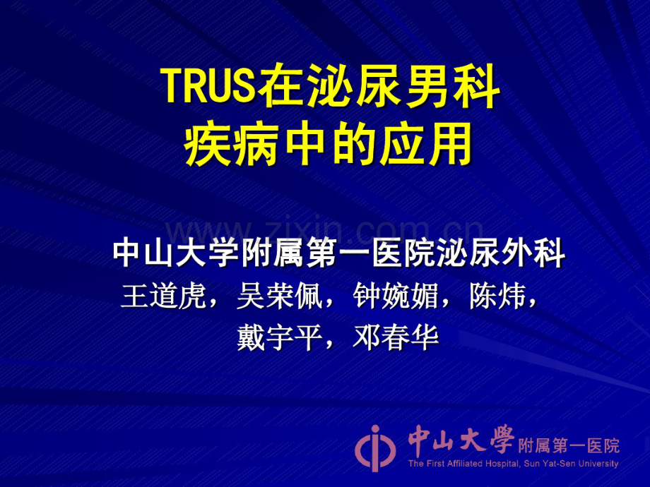 TRUS在男科疾病中的应用.pdf_第1页