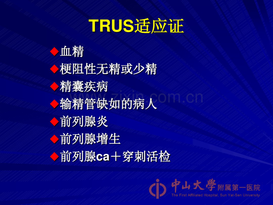 TRUS在男科疾病中的应用.pdf_第3页