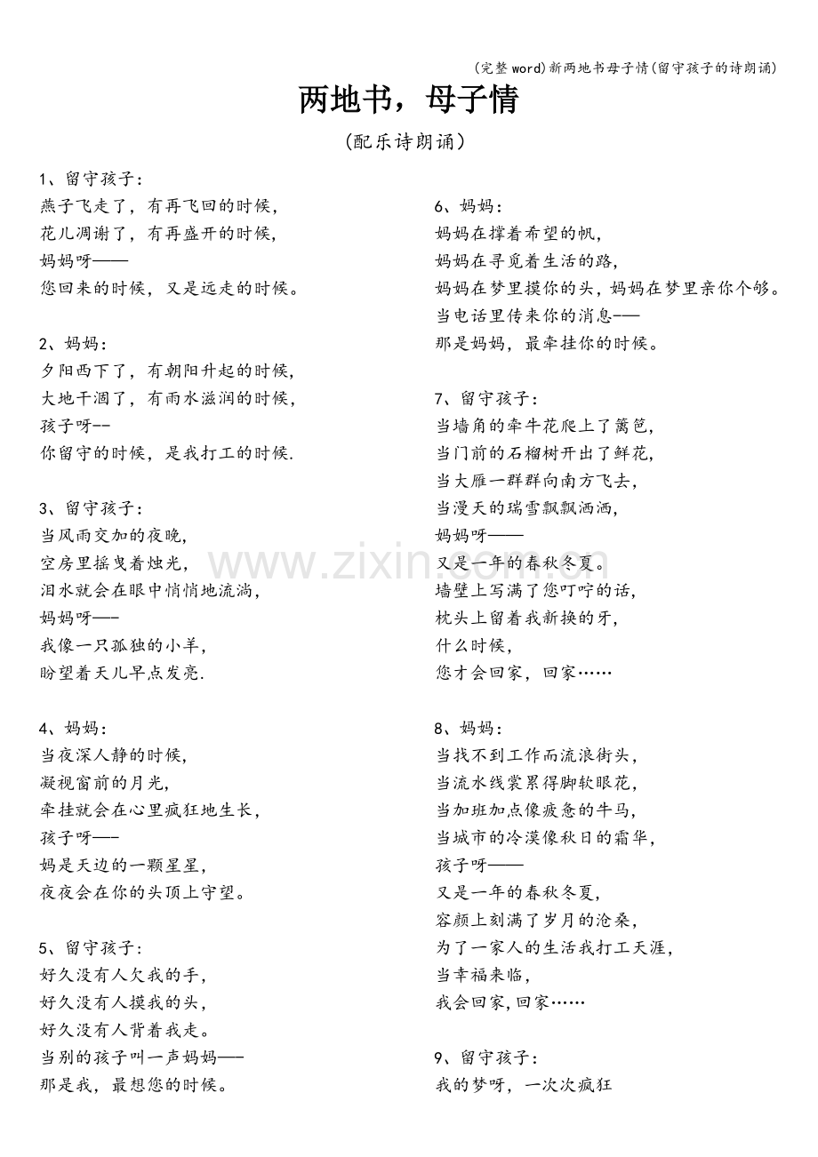 新两地书母子情(留守孩子的诗朗诵).doc_第1页