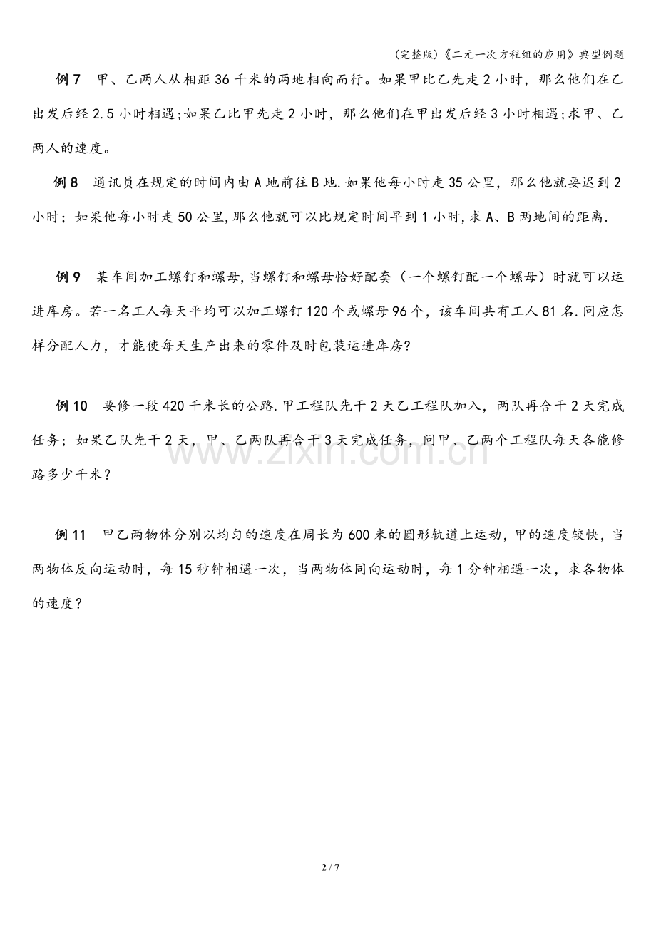 《二元一次方程组的应用》典型例题.doc_第2页