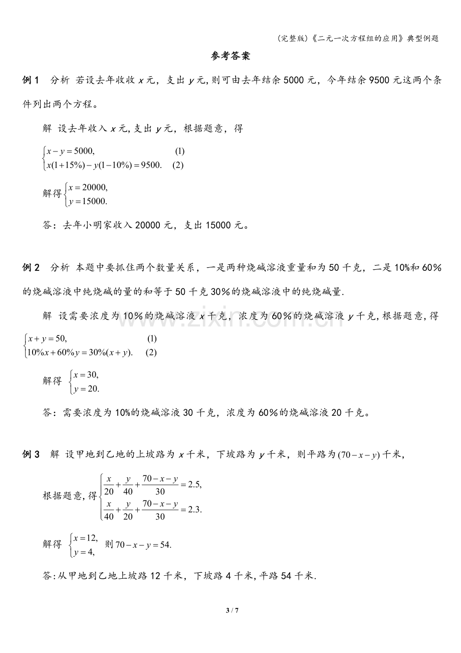 《二元一次方程组的应用》典型例题.doc_第3页